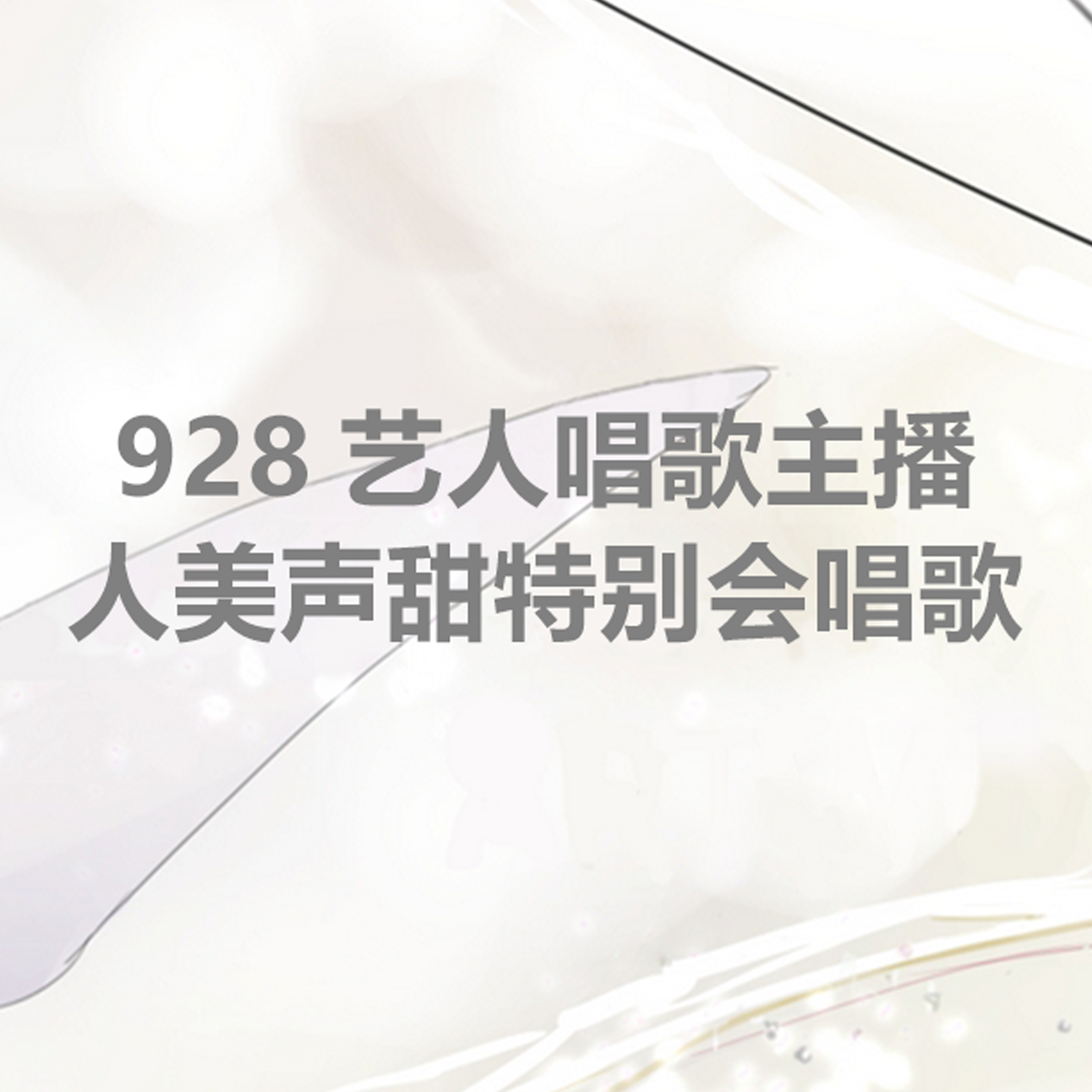 928藝人唱歌主播