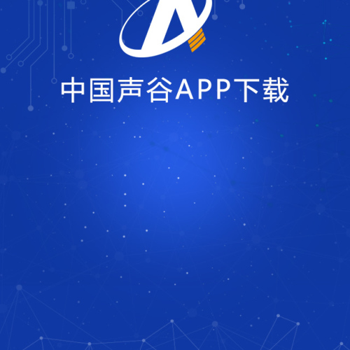 中國聲谷