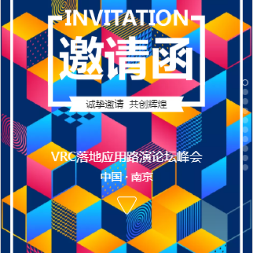VRC落地應(yīng)用路演論壇峰會(huì)