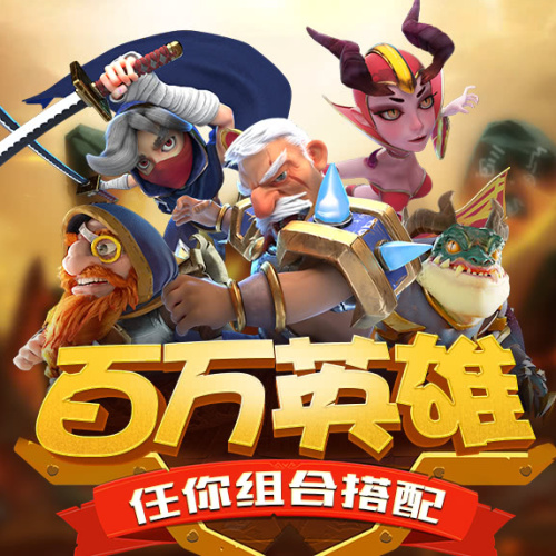放置奇兵-抽百萬英雄