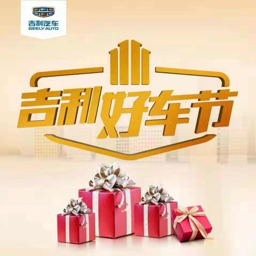 吉利好車節**11.11—白城巡航吉利汽車4S店