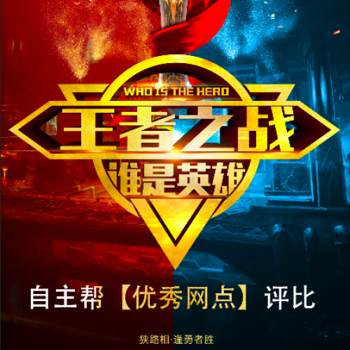 自主帮【优秀网点】评比大赛报名