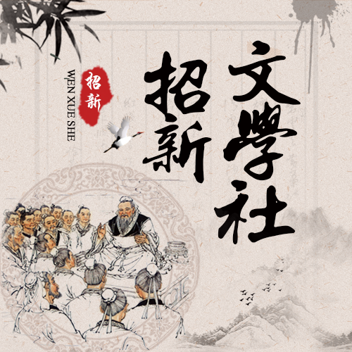 新學(xué)期開學(xué)社團文學(xué)社招新