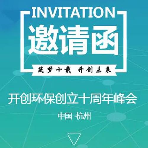 開創(chuàng)環(huán)保創(chuàng)立十周年峰會(huì) 邀請(qǐng)函