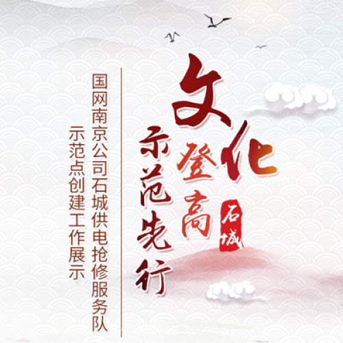 【文化登高||示范先行】