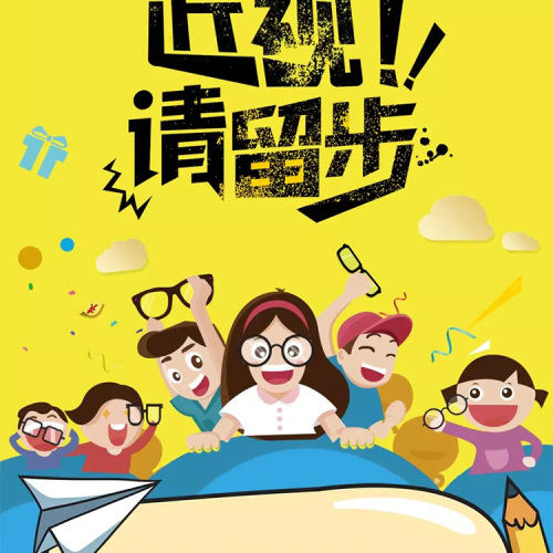 近視！請留步