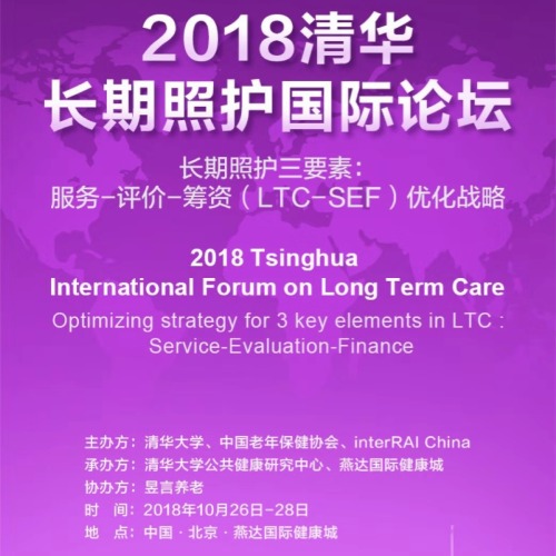 2018清華長期照護國際論壇