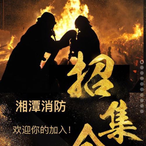 湘潭消防招集令