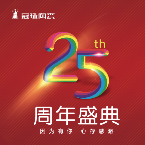 冠珠25周年盛典