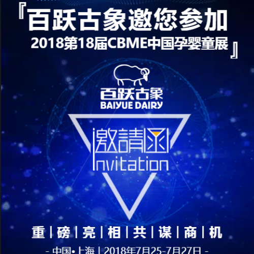 百躍古象邀您參加2018第18屆CBME中國孕嬰童展