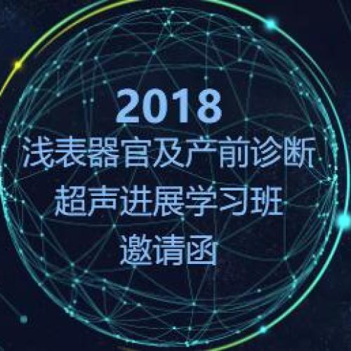 2018“浅表器官及产前诊断超声进展学习班”通知