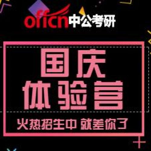 中公考研國慶體驗營報名啦！