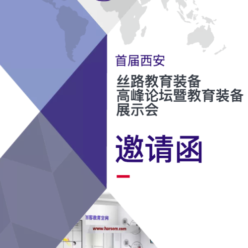 【邀請函】首屆西安絲路教育裝備高峰論壇暨教育裝備展示會