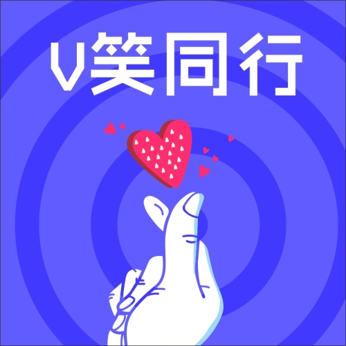 V笑同行，精彩活動全攻略！