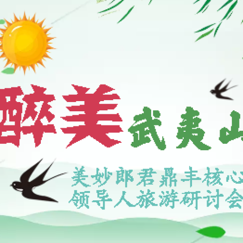 醉美武夷山  大紅袍   紅天下