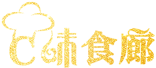 C味食廊