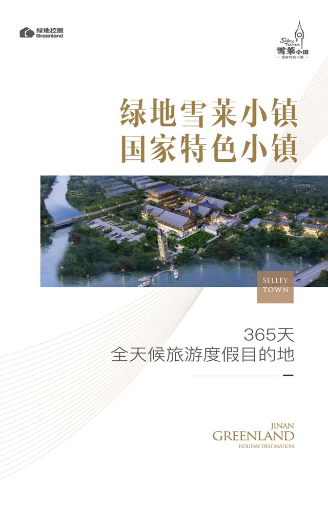 國家特色小鎮(zhèn) 綠地雪萊小鎮(zhèn)