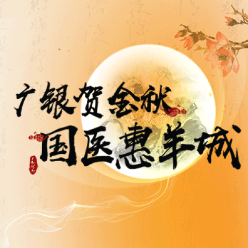 廣州銀行國醫(yī)大師50年養(yǎng)生經(jīng)驗(yàn)分享會誠摯邀請您參與