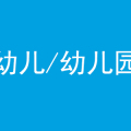 蘭州幼升小