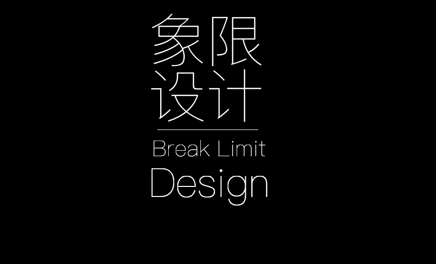 象限設計