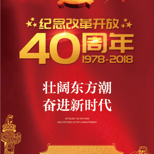 改革開放40周年