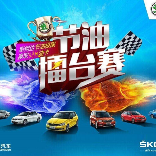 上汽斯柯达节油赛—等你来战！