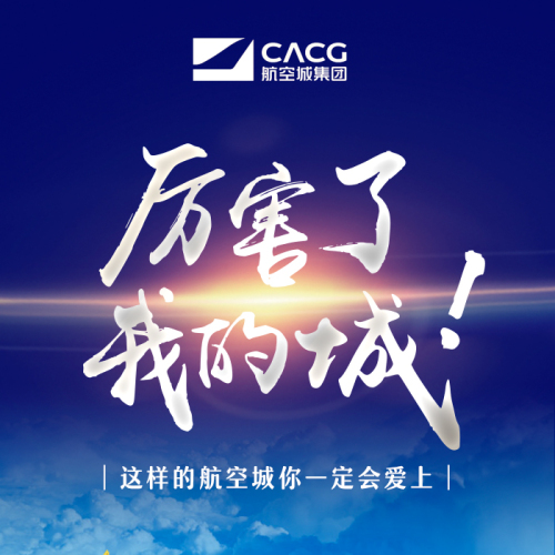 這樣的航空城你一定會(huì)愛(ài)上！