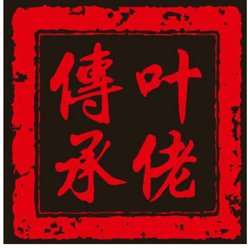 葉佬傳承