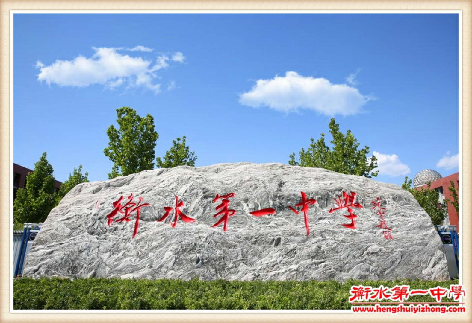新高一先修  卓越人生----衡中行