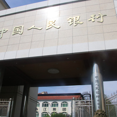 中國人民銀行醴陵支行修繕改造專題