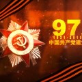 慶祝建黨97周年主題征文啟事