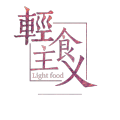 ”甜心?醬“ 健康美食部落