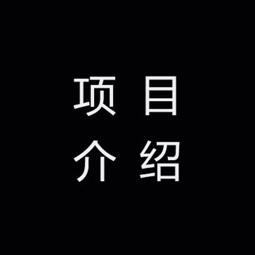 項目介紹
