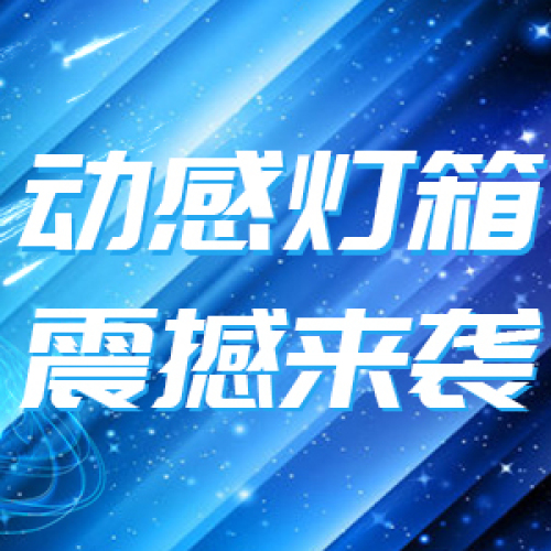 動感燈箱，震撼來襲！