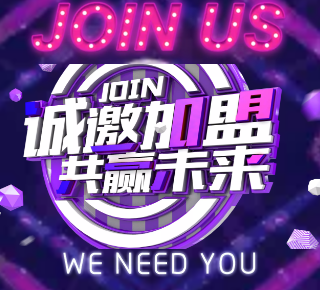 诚邀加盟 共赢未来！