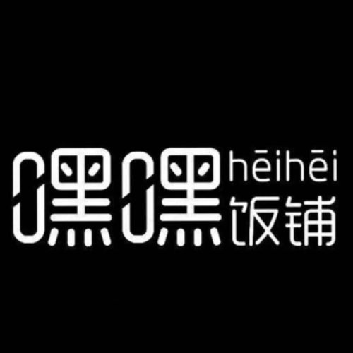 山東嘿嘿餐飲管理有限公司