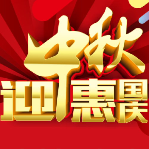 美樹林地板“迎中秋·惠國慶”全國聯(lián)動活動鉅惠來襲