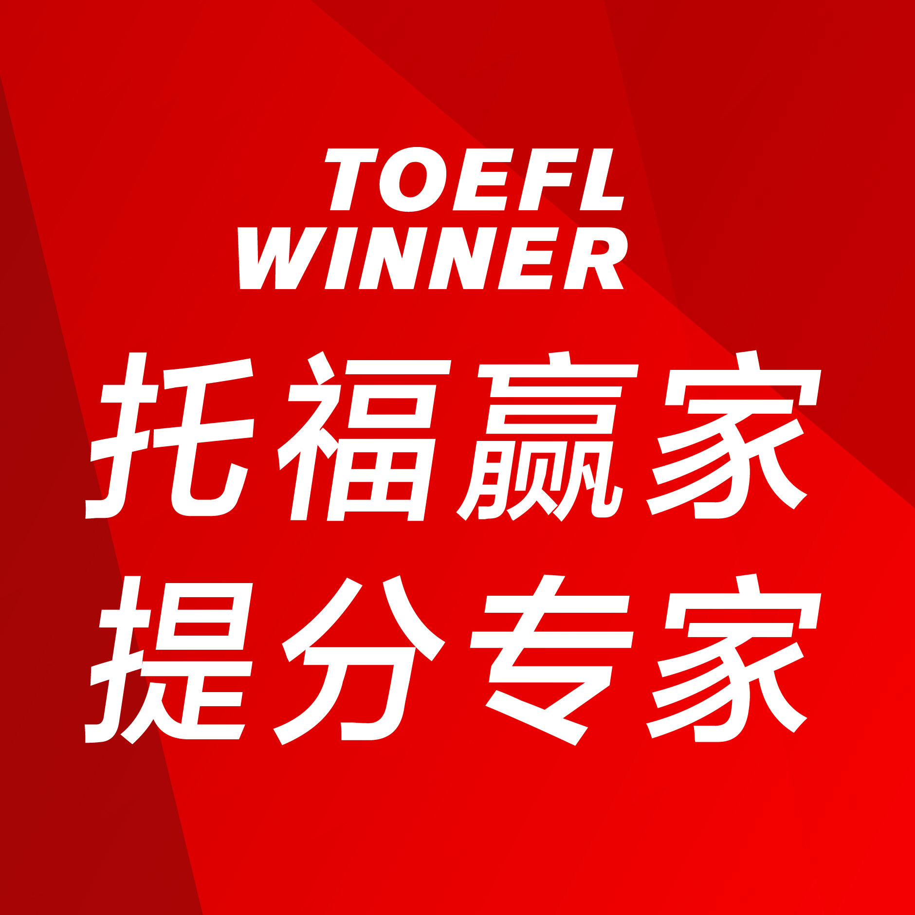 美英桥——托福赢家