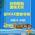 何懼限購(gòu)，置換無(wú)憂---北京鑫敏恒瑞鑫宋MAX置換專場(chǎng)