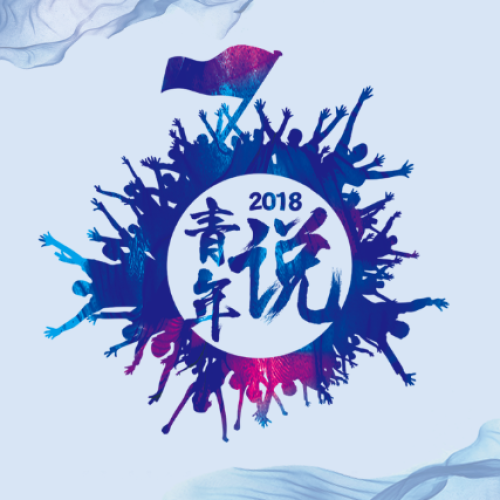 筑夢灣區(qū)·青年力量——2018珠港澳青年說勵(lì)志演說大賽招募中