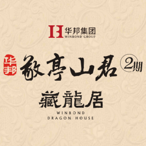 華邦墅  藏龍居