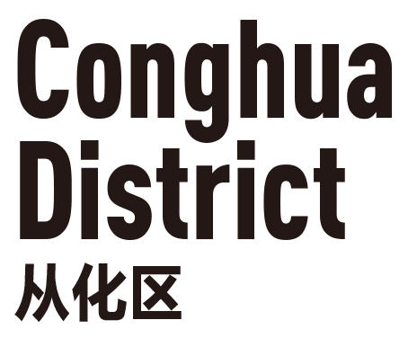 從化區