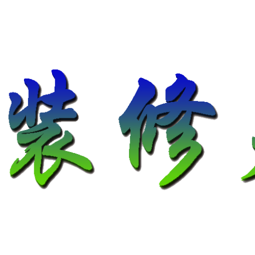 裝修創業孵化基地喜迎教師中秋雙節！！！