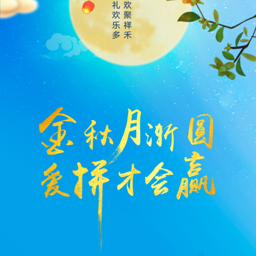 祥聚中秋，禾家團圓