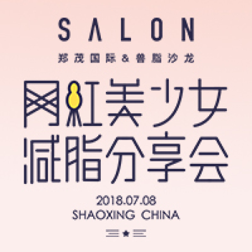 網(wǎng)紅美少女減脂分享會（獸脂沙龍——浙江紹興站）