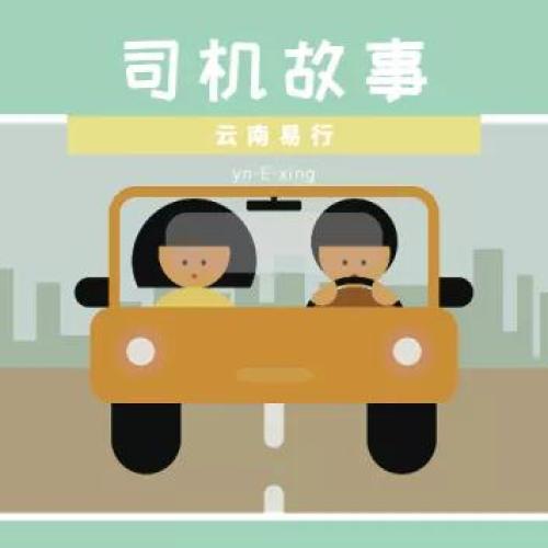 云南易行優秀司機