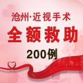全額救助200名近視朋友，治近視優選滄州愛爾！