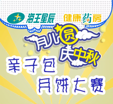 海王星辰亲子包月饼大赛