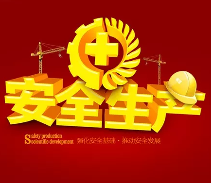 安全至上，安全發(fā)展