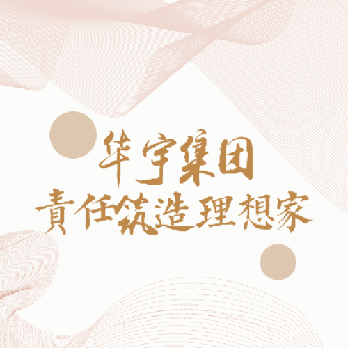 华宇集团